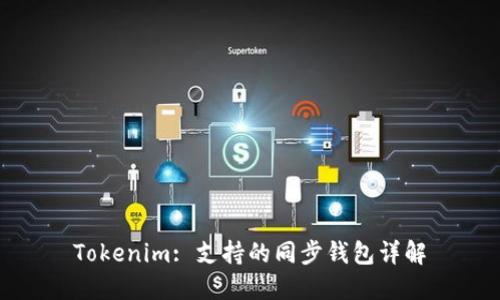 Tokenim: 支持的同步钱包详解