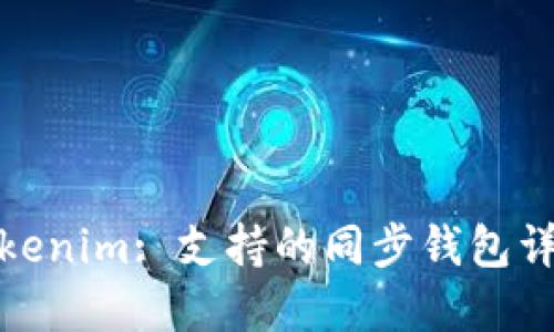 Tokenim: 支持的同步钱包详解