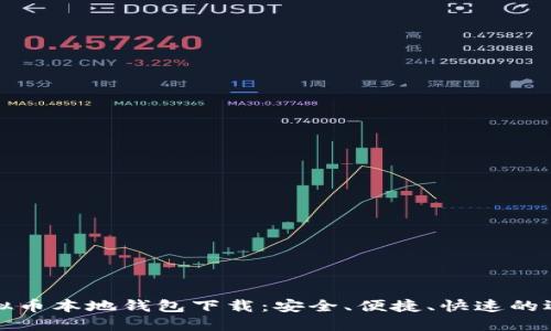 虚拟币本地钱包下载：安全、便捷、快速的选择