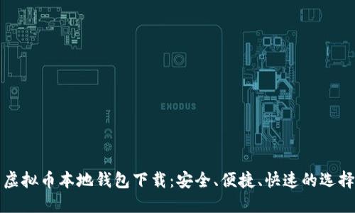 虚拟币本地钱包下载：安全、便捷、快速的选择