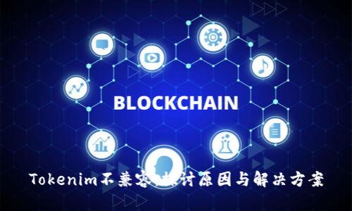 Tokenim不兼容：探讨原因与解决方案