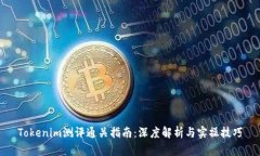 Tokenim测评通关指南：深度解析与实操技巧