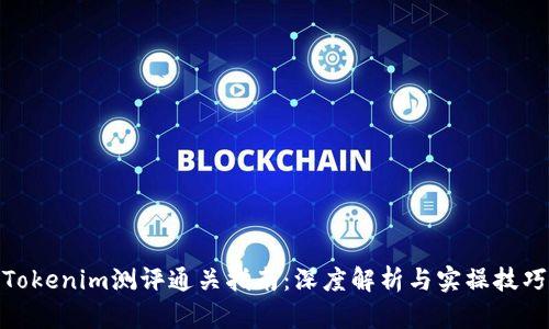 Tokenim测评通关指南：深度解析与实操技巧