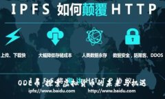 ODE币：探索虚拟货币的未来与机遇