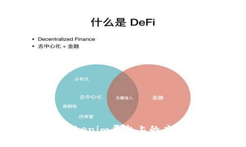 : 泰达币在Tokenim平台上的应用及前景分析