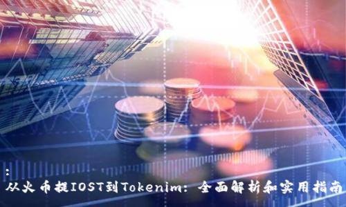 :
从火币提IOST到Tokenim: 全面解析和实用指南