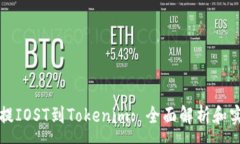 :从火币提IOST到Tokenim: 全面解析和实用指南