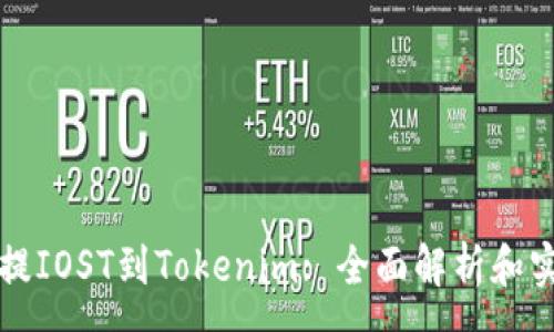 :
从火币提IOST到Tokenim: 全面解析和实用指南