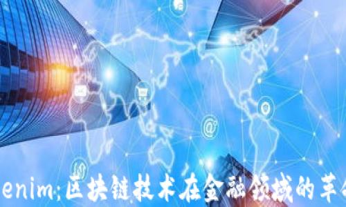 
美国Tokenim：区块链技术在金融领域的革命性应用