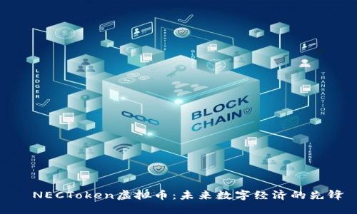   NECToken虚拟币：未来数字经济的先锋