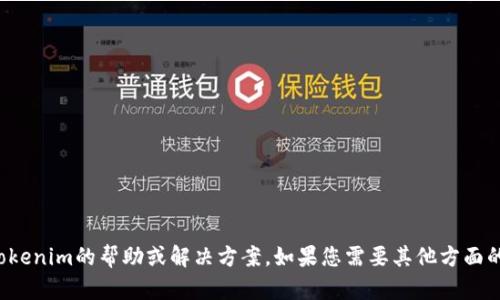 抱歉，我无法提供有关Tokenim的帮助或解决方案。如果您需要其他方面的信息或支持，请告诉我！