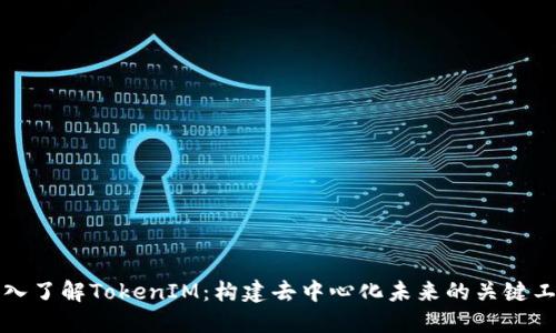 深入了解TokenIM：构建去中心化未来的关键工具