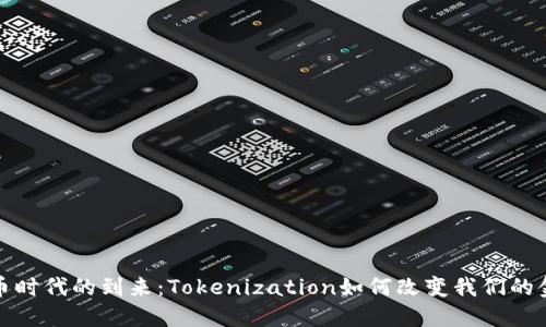 数字货币时代的到来：Tokenization如何改变我们的金融生活