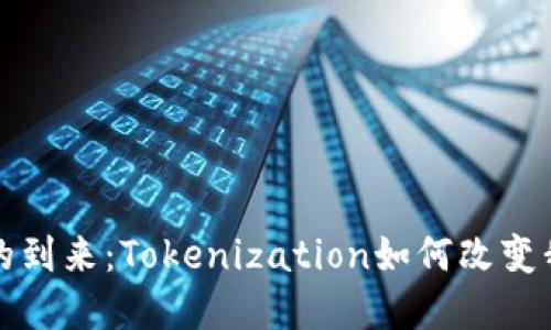 数字货币时代的到来：Tokenization如何改变我们的金融生活