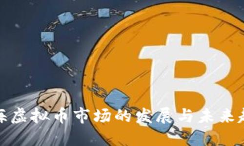 上海虚拟币市场的发展与未来趋势