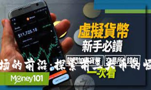 虚拟币市场的前沿：探索前三大币的崛起与影响