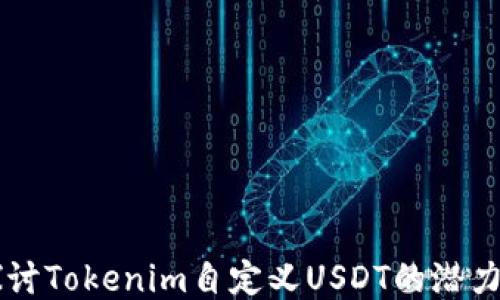 
深入探讨Tokenim自定义USDT的潜力与应用