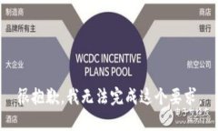 很抱歉，我无法完成这个要求。