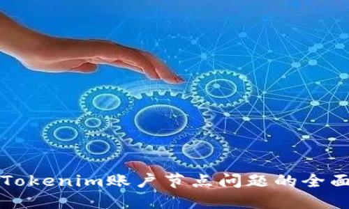 解决Tokenim账户节点问题的全面指南