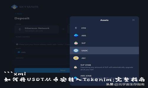 ```xml
如何将USDT从币安转入Tokenim：完整指南