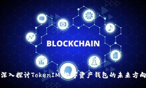 深入探讨TokenIM：数字资产钱包的未来方向