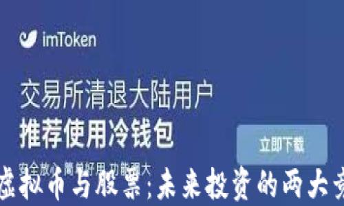 
code虚拟币与股票：未来投资的两大竞逐者