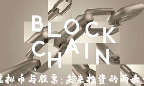 
code虚拟币与股票：未来投资的两大竞逐者