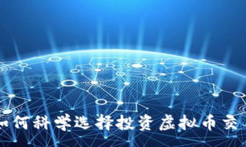 :
如何科学选择投资虚拟币交易
