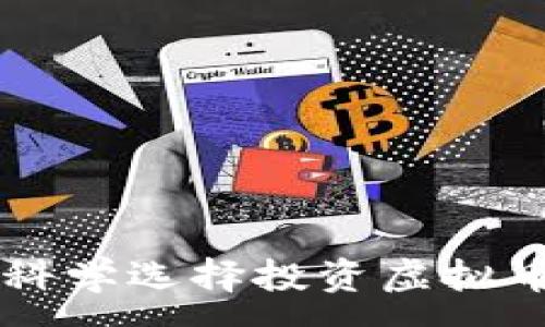 :
如何科学选择投资虚拟币交易
