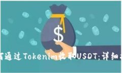 如何通过Tokenim收取USDT：详细指南