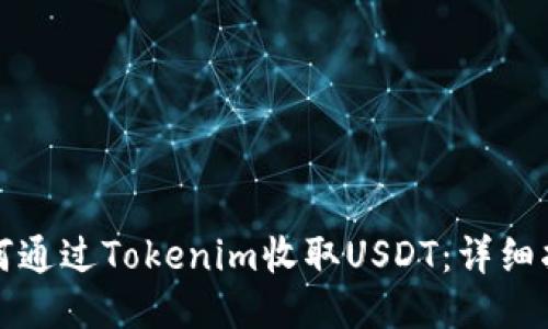 如何通过Tokenim收取USDT：详细指南