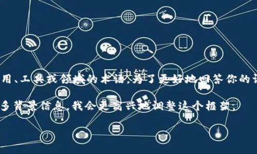 在你的请求中，你提到了“tokenim助词”，不过“tokenim”并不常见，可能是某个特定应用、工具或领域的术语。为了更好地回答你的请求，我假设你是想了解如何找回某种形式的助词或标记，可能是在某个软件或平台上。

如果“tokenim”是你的关键词，我会基于此为你提供一个大致的框架。如果你能提供更多背景信息，我会更高兴地调整这个框架。

### 如何找回tokenim助词，保证有效性的完整指南