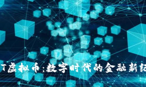HQT虚拟币：数字时代的金融新纪元