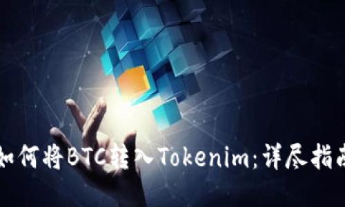 如何将BTC转入Tokenim：详尽指南
