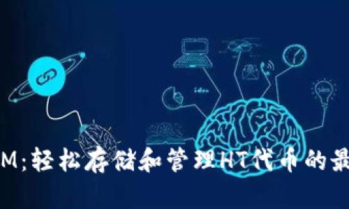TokenIM：轻松存储和管理HT代币的最佳选择