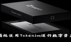 如何有效使用Tokenim进行数字资产管理