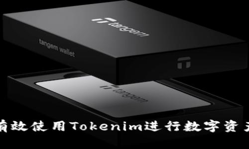 如何有效使用Tokenim进行数字资产管理