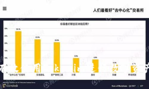 如何有效使用Tokenim进行数字资产管理