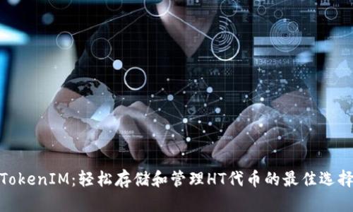 TokenIM：轻松存储和管理HT代币的最佳选择