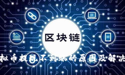 : 虚拟币提现不到账的原因及解决方案