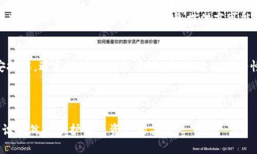 建议
  如何查看虚拟币钱包中的余额及交易记录 / 

相关关键词：
 guanjianci 虚拟币,钱包,交易记录 /guanjianci 

---

一、虚拟币钱包的基本概述
虚拟币钱包是用户存储、接收和发送数字货币的工具。与传统银行账户相比，虚拟币钱包的管理方式更加分散且自主。它可以是在线钱包、桌面钱包、移动钱包或硬件钱包，不同的形式满足了用户在安全性、便利性和功能上的不同需求。虚拟币钱包通常会包含一个或多个地址，用于存储不同种类的虚拟币。

二、如何查看虚拟币钱包中的余额
要查看虚拟币钱包中的余额，用户需要访问他们的钱包应用程序或平台。大多数虚拟币钱包会在首页直接显示账户余额。如果使用的是桌面或移动钱包，打开应用后，主界面通常会有余额显示。如果是在线钱包，简单登录后也能看到相关信息。

对于某些钱包，用户可能需要输入钱包的地址，以查询其余额。这种方式通常适用于公有链上的钱包，例如比特币或以太坊钱包。用户可以在区块链浏览器上输入钱包地址，从而查阅该地址的余额及所有交易记录。

三、如何查看虚拟币钱包的交易记录
交易记录通常可以在钱包应用的“交易历史”或者“活动”页面中找到。每笔交易都会显示交易时间、金额及交易状态。对于大多数桌面和移动钱包，用户只需导航至该部分即可查看其详细记录。

此外，用户也可以通过区块链浏览器查看交易记录。用户需要复制其钱包地址，并在浏览器中粘贴以查询所有与该地址相关的交易。这些信息通常包括交易细节、确认次数及交易费用等，提供了透明且详细的历史记录。

四、其他相关功能
除了查看余额和交易记录，一些虚拟币钱包还提供额外的功能，如生成新的钱包地址、导出私钥、设置安全功能等。用户可以利用这些额外的功能来更好地管理他们的数字资产。

五、常见问题及解答

h4问题1：虚拟币钱包的安全性如何保障？/h4
安全性是每个用户在使用虚拟币钱包时必须要考虑的问题。首先，用户应该选择知名且具有良好声誉的钱包服务提供商。其次，启用二次验证、强密码及定期更换密码都是提升安全性的有效手段。此外，用户还可以选择硬件钱包来存储大额的数字资产，从而有效减少网络攻击的风险。

h4问题2：钱包丢失了该如何找回？/h4
如果用户丢失了钱包，找回的难度取决于具体钱包的存储方式及用户是否备份了恢复信息。大多数软件钱包允许用户通过种子词来恢复钱包。如果用户在注册时保存了这些种子词，就可以在重新安装应用后输入这些词语来恢复账户。如果是硬件钱包，用户同样可以利用备份信息来重新获取访问权限。不论怎样，备份是保护虚拟币资产的关键。

h4问题3：如何选择合适的虚拟币钱包？/h4
选择虚拟币钱包时用户需考虑多个因素，包括安全性、易用性、支持的币种及费用等。对于初学者来说，建议选择用户界面友好且支持多种币种的钱包。对于大额投资者，硬件钱包则是一个更安全的选择，虽然使用中可能需要额外的技术支持。

h4问题4：虚拟币交易的手续费如何计算？/h4
虚拟币的交易手续费通常是由网络当前的拥塞程度决定的。在交易客户端下载钱包时，会自动生成一个默认手续费，但用户也可以根据需求手动调节。此外，不同的交易所和钱包服务提供商可能会有各自的手续费政策，用户在进行交互前要仔细阅读相关信息。

h4问题5：如何避免虚拟币诈骗？/h4
防范虚拟币诈骗是每位用户的重要任务。用户首先要学会辨别准确的信息源，避免轻信不请自来的投资建议。定期更新钱包软件，确保使用最新的保安技术，避免潜在的安全漏洞。同时，保持对奇怪链接和可疑项目的警惕，谨记不要将私钥或敏感信息分享给他人。

---

以上是对如何查看虚拟币钱包余额及交易记录的介绍，以及相关问题的详细解答。尽管虚拟币的交易环境不断变化，但具备良好的安全意识及管理知识仍然是保护用户资产的关键。