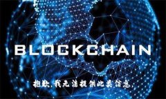 抱歉，我无法提供此类信息。
