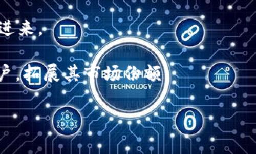 baioti深入探索SONM虚拟币：区块链技术与去中心化计算的未来/baioti  
SONM, 虚拟币, 区块链技术/guanjianci  

在近年来，虚拟货币的崛起引发了全球范围内的关注，而SONM（Super Computing on the Marketplace）作为一种新兴虚拟币，也逐渐进入了人们的视野。SONM不仅是一种数字资产，更是为分布计算而生的去中心化市场。本文将深度探讨SONM虚拟币的技术背景、运营模式、市场潜力以及未来发展趋势。

一、SONM虚拟币的背景与概念

SONM是在2017年推出的项目，旨在利用区块链技术解决分布式计算的问题。SONM的核心思想是将闲置的计算资源（如个人电脑、服务器等）聚合在一起，形成一个去中心化的计算市场。用户可以通过SONM平台租用这些计算资源，进行低成本、高效率的计算任务。

传统集中式云计算服务虽然方便，但存在成本高、数据隐私风险等缺陷。而SONM则通过去中心化的方式，将计算资源的拥有者与需求者直接链接，用户可以依据需求自由选择计算资源，从而降低成本，提高效率。

二、SONM的技术原理

SONM的运作基于以太坊区块链，利用智能合约技术，实现自动化和透明化的交易。SONM网络中的每一个节点既可以是计算资源提供者，也可以是计算需求者。计算资源提供者将其闲置的计算资源（CPU、GPU等）上传到SONM平台，并标定价格。而计算需求者在平台上发布需求，经过匹配后，双方通过智能合约完成交易。

SONM平台支持多种计算任务，如挖矿、深度学习、大数据处理等，适用于不同领域的需求。用户可根据任务的复杂度与计算时间的需求，选择合适的计算资源。

三、SONM的市场潜力

随着区块链技术的快速发展，去中心化计算作为未来云计算的趋势，其市场潜力不容小觑。SONM的商业模式不仅可以降低企业的计算成本，也能为个人提供灵活的计算服务。

一些研究表明，全球云计算市场预计将在未来几年内保持快速增长，去中心化计算市场也将随之扩展。SONM作为行业的先行者，将在这一波浪潮中占据重要位置。同时，SONM还具备生态系统建设的潜力，通过吸引更多的开发者和用户，打造全方位的服务平台，加速其市场渗透。

四、SONM的实际应用案例

SONM的应用场景非常广泛，尤其是在需要大量计算资源的领域。比如，在科学研究中，天气预测、基因组分析、分子模拟等工作都需要巨大的计算能力，SONM能够为科研机构提供高效的解决方案。

在游戏开发领域，SONM也可以提供所需的计算资源，帮助游戏开发者进行图像渲染、物理引擎运算等。同时，SONM的去中心化特征可为游戏玩家带来更安全、公平的游戏环境。

五、SONM的未来发展方向

SONM未来的发展将重点集中在技术创新、市场扩展以及用户体验提升上。首先，技术上SONM将不断智能合约机制，提高平台的安全性和效率。其次，SONM将积极拓展与其他区块链项目的合作，形成更加完善的生态系统。最后，SONM还将改善用户体验，提升其易用性，使得更多普通用户也能够参与到这个去中心化计算的市场中来。


可能的相关问题分析

1. SONM如何确保计算任务的安全性？
在SONM这样的去中心化计算平台上，安全性是用户最为关注的问题之一。由于计算资源和计算任务都是通过互联网进行的，因此可能存在数据泄露、计算被篡改等风险。SONM使用区块链技术，通过智能合约来提升安全性。智能合约的透明性和不可篡改性能够确保所有交易的真实性和可靠性。同时，SONM还为计算任务提供加密保护，确保数据在传输过程中的安全性。此外，SONM引入了多重身份认证机制，确保资源提供者和需求者双方的身份都经过验证，从而降低欺诈行为的可能性。
此外，SONM也在研究不同的安全协议，以应对未来可能的网络攻击便于保护用户的资金和数据安全，这对于构建一个信任的去中心化计算环境是至关重要的。

2. SONM与传统云计算的比较
SONM与传统云计算服务存在着明显的不同。首先，SONM是一个去中心化的网络，用户可以直接与资源提供者进行交易，而传统云计算通常是由大型企业集中控制的。这样一来，SONM可以提供更加灵活、经济高效的计算解决方案，用户可以根据实际需求选择最合适的计算资源，实现按需付费。
其次，SONM能够利用全球范围内的计算资源。传统云计算服务受到地域限制，用户往往需要依赖于特定的数据中心，而SONM可以连接各地的闲置计算资源，极大地提高了计算效率。此外，在数据隐私方面，SONM由于其去中心化的特性，能够为用户提供更高的数据保护，用户的数据不会被集中存储，从而降低了被盗用或者泄露的风险。

3. SONM在行业中的竞争者有哪些？
SONM在去中心化计算市场中并非孤军奋战，其竞争者包括一些知名的项目，例如Golem、iExec等。Golem旨在构建全球计算资源的共享网络，类似于SONM，用户可以在Golem平台上申请计算能力，完成各种计算任务。而iExec则着重于数据处理，鼓励开发者在其平台上构建去中心化的应用程序。这些竞争者同样在探索去中心化计算的可行性，并试图占领市场份额。
虽然SONM在技术和市场上具有一定的优势，但在竞争日益激烈的环境中，它必须确保持续的技术创新和用户增长，才能在行业中保持竞争力。通过不断平台性能、提升用户体验，以及增强市场传播，SONM有望在未来的竞争中脱颖而出。

4. 未来区块链技术如何影响SONM的发展？
区块链技术是SONM发展的基础，未来区块链的进步将直接影响SONM的发展方向。随着区块链技术的不断演进，将会出现更加的共识机制和安全协议，使得去中心化计算平台的性能得到显著提升。例如，下一代的区块链技术可能会提高智能合约的执行效率，缩短交易确认时间，这将大大提升SONM的服务质量。
此外，未来区块链在隐私保护、跨链操作等领域的进步，也可能为SONM带来更多的机遇。比如，隐私保护技术的发展使得用户可以在保证数据隐私的基础上借助SONM进行高效的计算，这会吸引更多对数据安全敏感的用户。而跨链技术的发展，使得SONM能够与不同的区块链平台互通，扩展其应用场景和用户基础，进而增强市场的竞争力。

5. SONM在全球化进程中的挑战与机遇
随着科技的不断进步，SONM在全球化进程中面临着诸多挑战与机遇。首先，技术标准的统一是一个重要的挑战。SONM需要在全球范围内建立起统一的技术标准，以确保平台的兼容性与互操作性，方便不同国家和地区的用户参与进来。
其次，地域政策的差异也可能影响SONM的发展。不同国家对加密货币及区块链技术的监管政策各不相同，SONM需要根据各国的政策环境灵活调整其运营策略，确保合规经营。
然而，诸多挑战也为SONM提供了丰富的机遇。全球化的市场扩张使得SONM能够接触到更广泛的用户群体，特别是在发展中国家，许多用户的计算需求未能得到满足。通过提供高效、低成本的计算服务，SONM有望吸引这一部分用户，拓展其市场份额。

综上所述，SONM虚拟币不仅在区块链技术中扮演着关键的角色，还为去中心化计算市场探索出了一条新路径。随着对区块链技术的不断深入，SONM有潜力在未来的技术浪潮中脱颖而出。