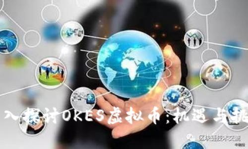 深入探讨OKES虚拟币：机遇与挑战