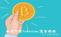 如何下载Tokenim：完整指南
