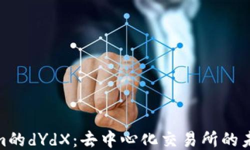 
Tokenim的dYdX：去中心化交易所的未来之路