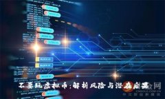 不要玩虚拟币：解析风险与潜在后果