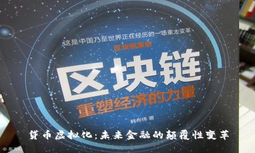 贷币虚拟化：未来金融的颠覆性变革