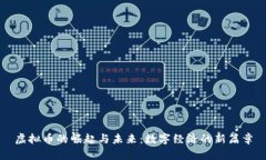 虚拟币的崛起与未来：数字经济的新篇章