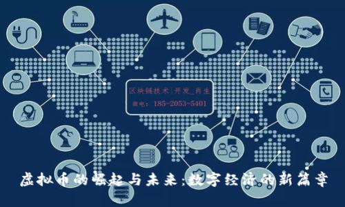 虚拟币的崛起与未来：数字经济的新篇章
